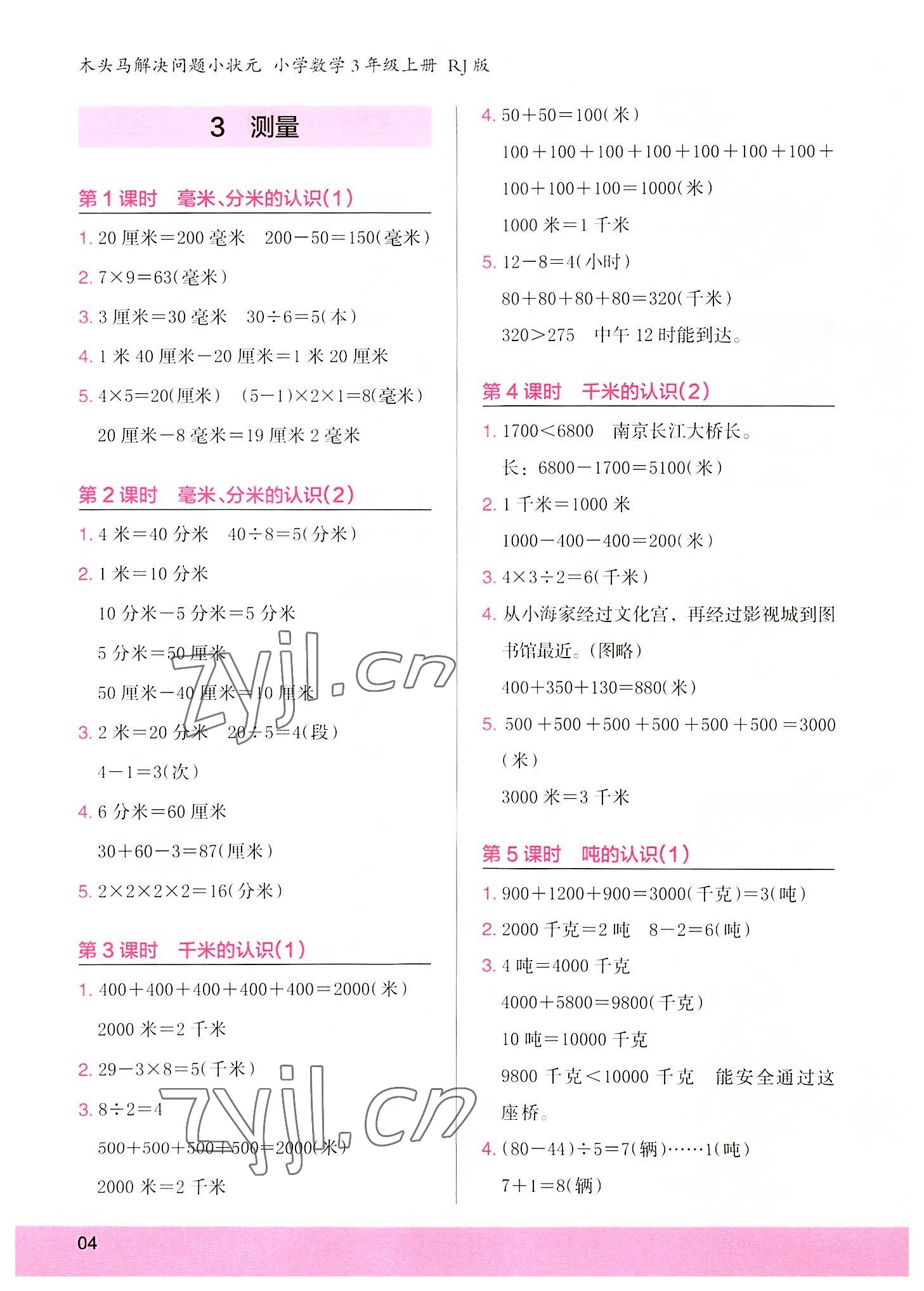 2022年木頭馬解決問題小狀元三年級數(shù)學(xué)上冊人教版 參考答案第4頁