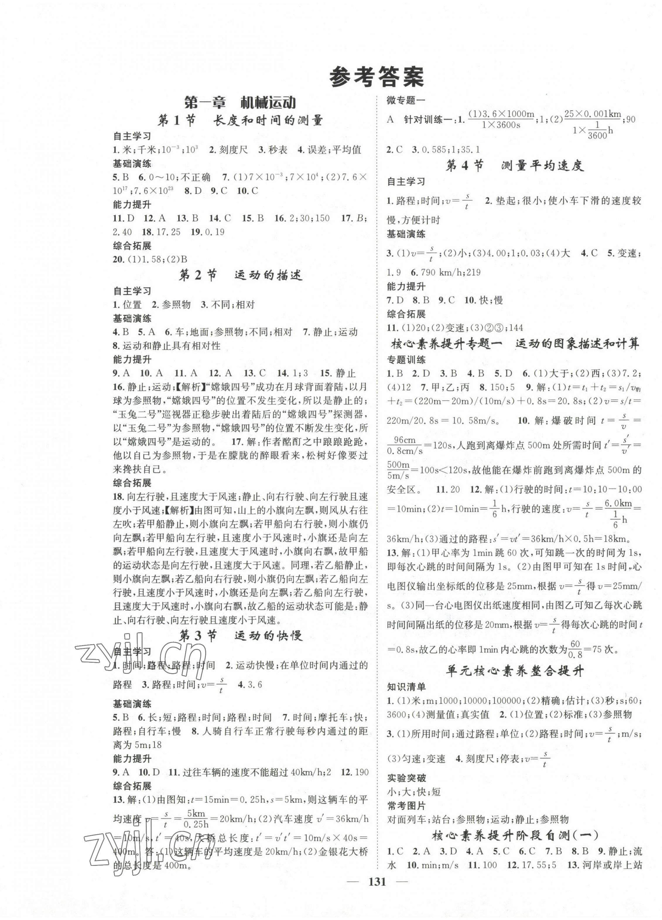 2022年智慧学堂八年级物理上册人教版 第1页