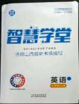 2022年智慧學堂七年級英語上冊人教版山西專版