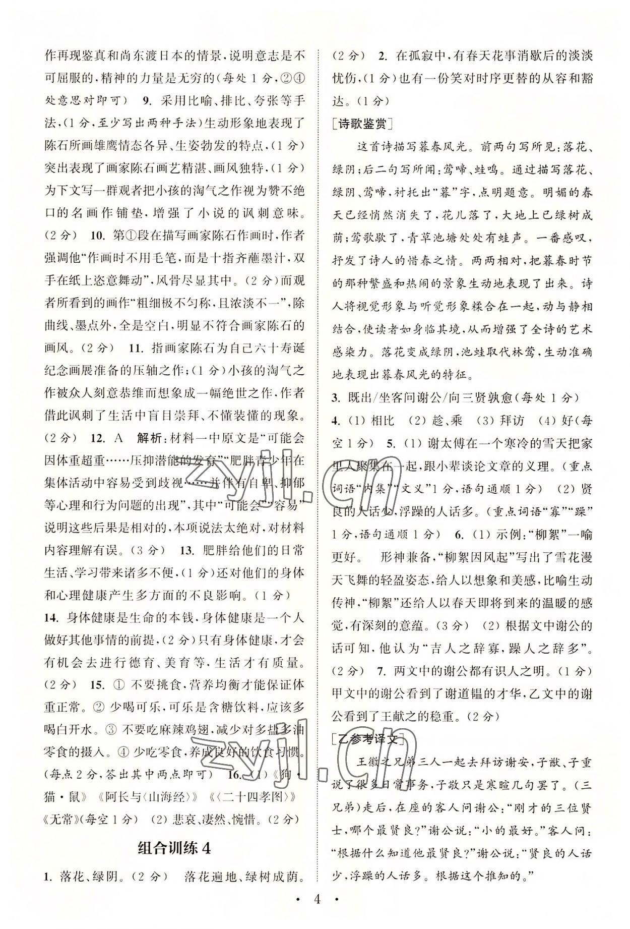 2022年通城學(xué)典初中語文閱讀訓(xùn)練組合訓(xùn)練七年級上冊南通專版 第4頁