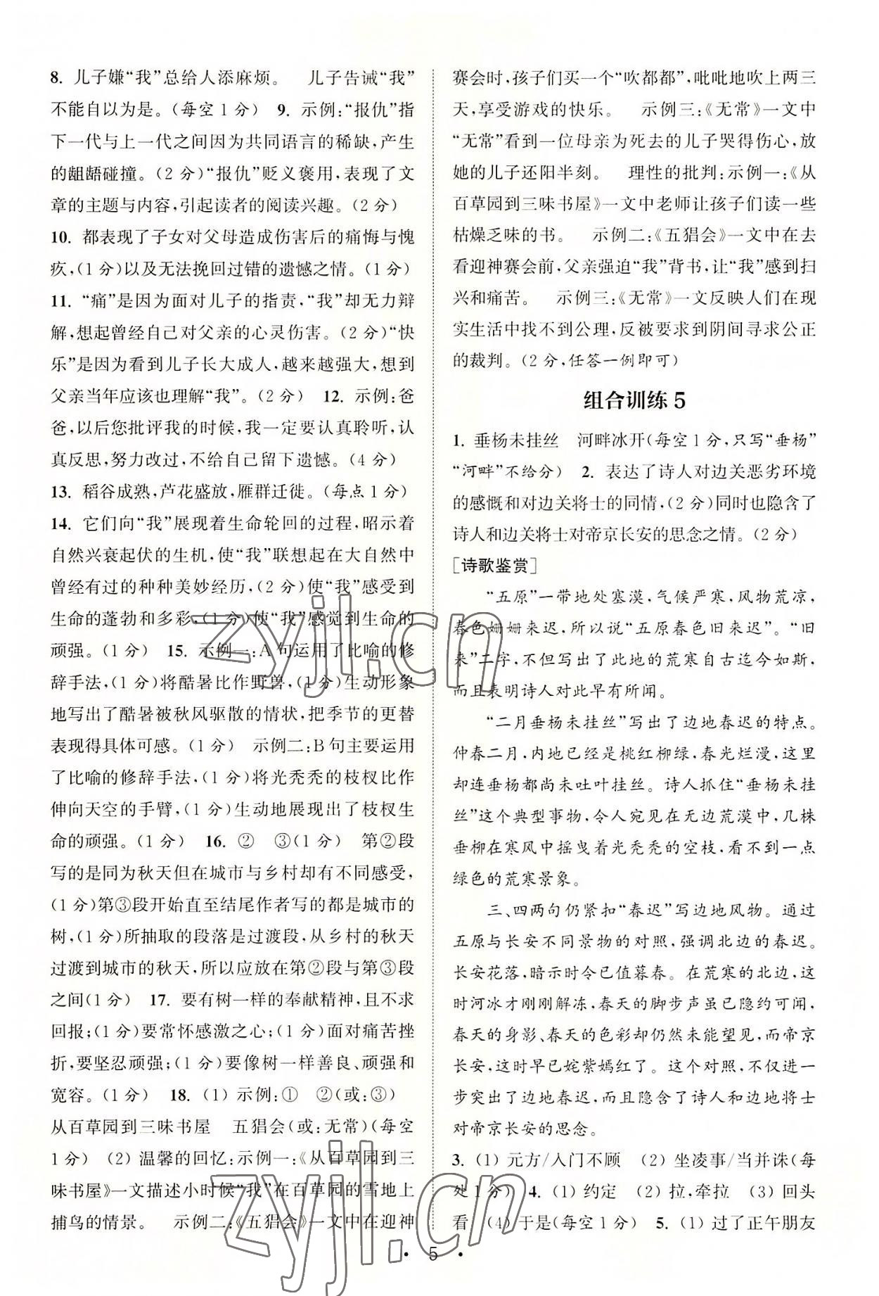 2022年通城学典初中语文阅读训练组合训练七年级上册南通专版 第5页