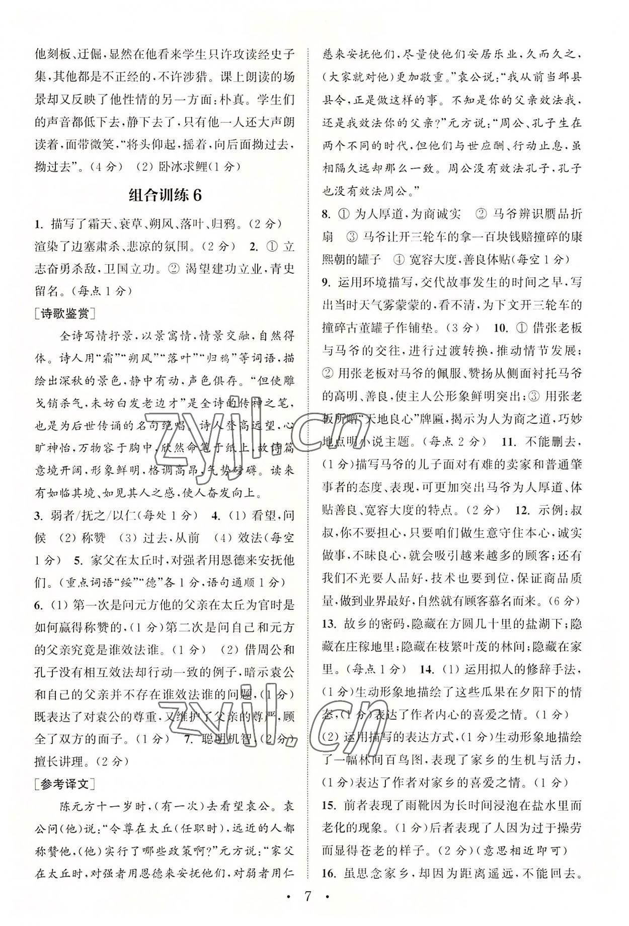 2022年通城學(xué)典初中語文閱讀訓(xùn)練組合訓(xùn)練七年級上冊南通專版 第7頁