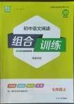 2022年通城学典初中语文阅读训练组合训练七年级上册南通专版