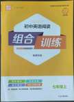 2022年通城學典組合訓練七年級英語上冊譯林版南通專版