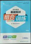 2022年通城學典初中英語基礎知識組合訓練八年級上冊譯林版