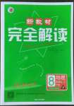 2022年新教材完全解讀八年級地理上冊人教版