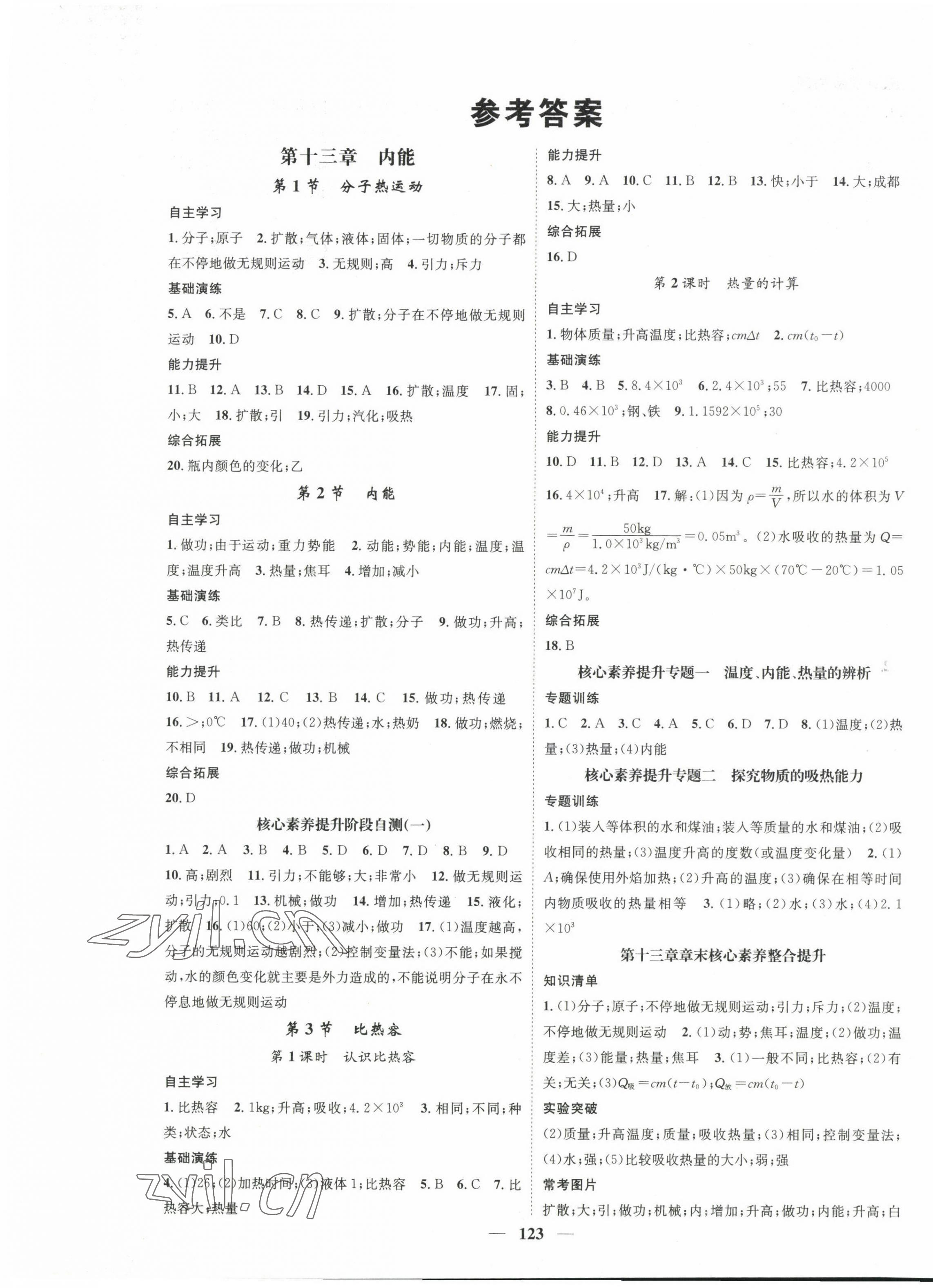 2022年智慧學(xué)堂九年級(jí)物理上冊人教版 第1頁