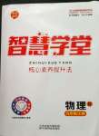 2022年智慧學(xué)堂九年級(jí)物理上冊(cè)人教版