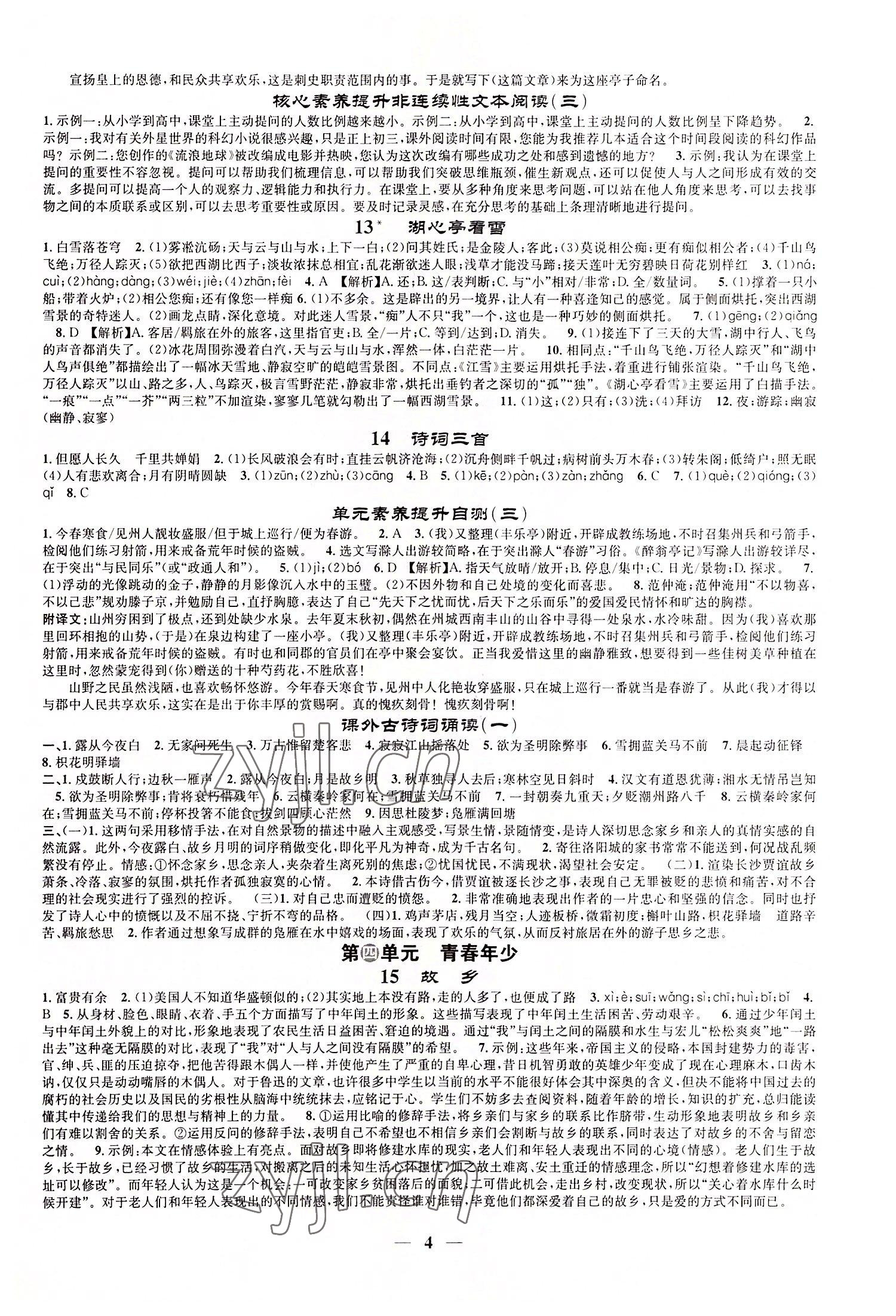 2022年智慧學(xué)堂九年級語文上冊人教版山西專版&nbsp;參考答案第4頁