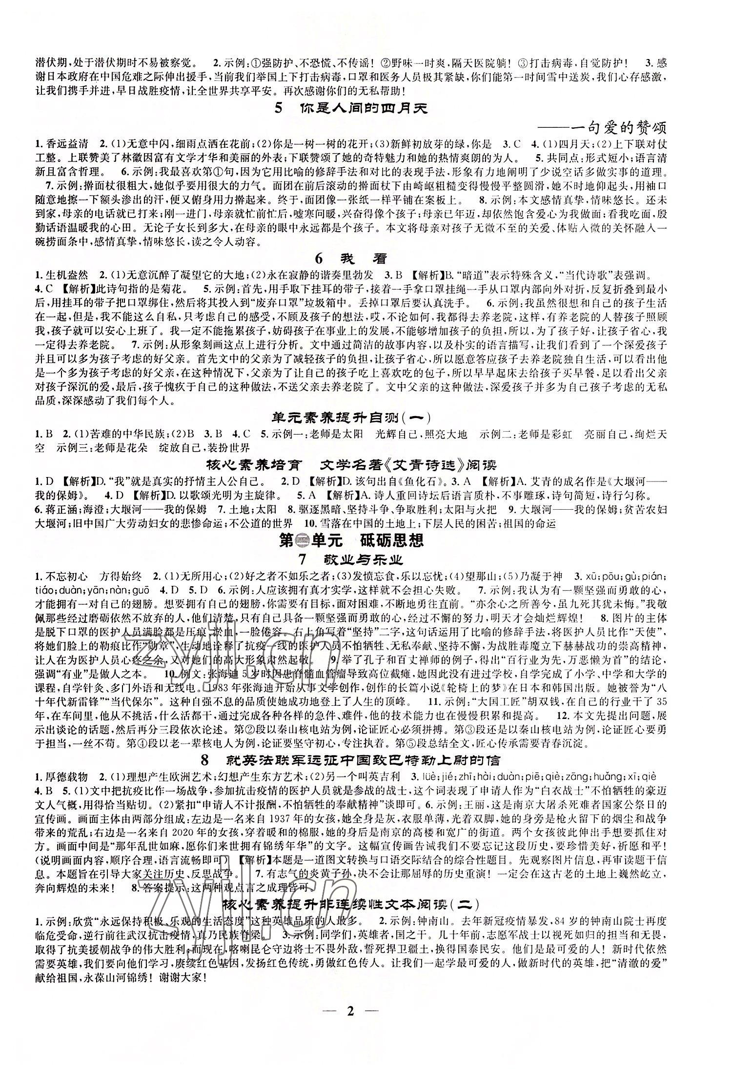 2022年智慧学堂九年级语文上册人教版山西专版 参考答案第2页
