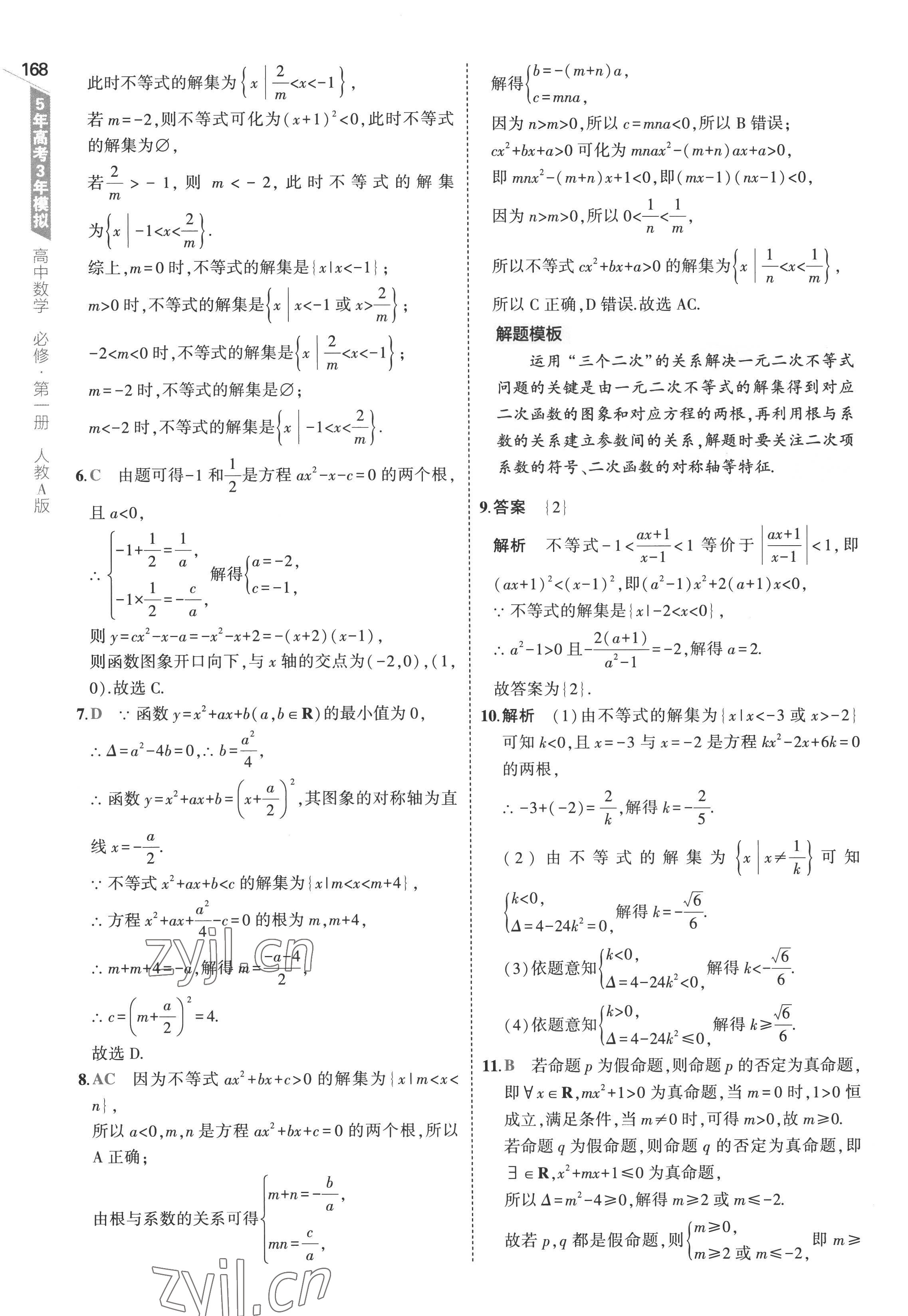 2022年5年高考3年模擬高中數(shù)學(xué)必修第一冊(cè)人教版 參考答案第26頁