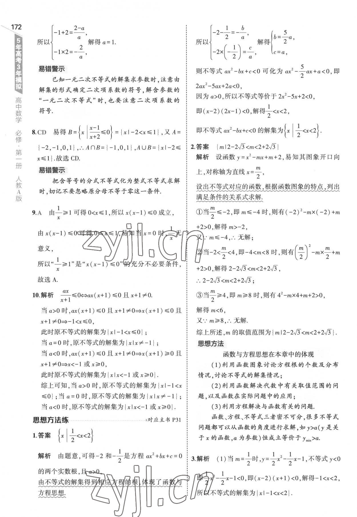 2022年5年高考3年模擬高中數(shù)學(xué)必修第一冊(cè)人教版 參考答案第30頁(yè)