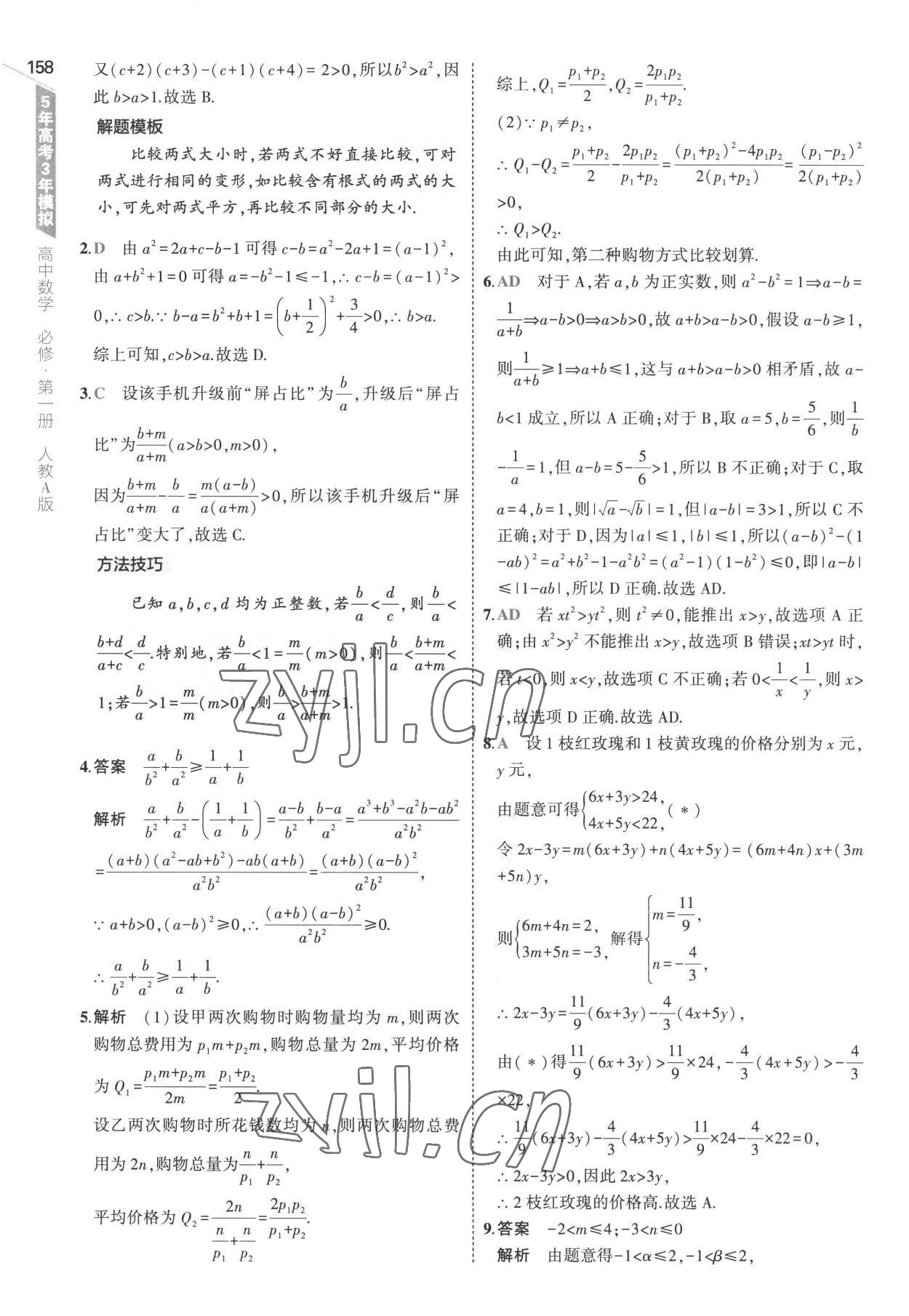 2022年5年高考3年模擬高中數(shù)學(xué)必修第一冊人教版 參考答案第16頁