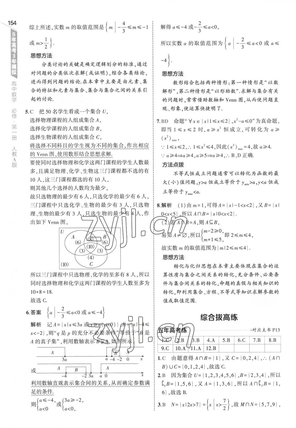 2022年5年高考3年模擬高中數(shù)學(xué)必修第一冊人教版 參考答案第12頁