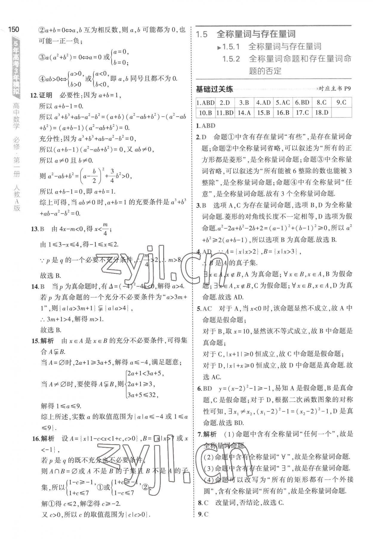 2022年5年高考3年模擬高中數(shù)學(xué)必修第一冊(cè)人教版 參考答案第8頁