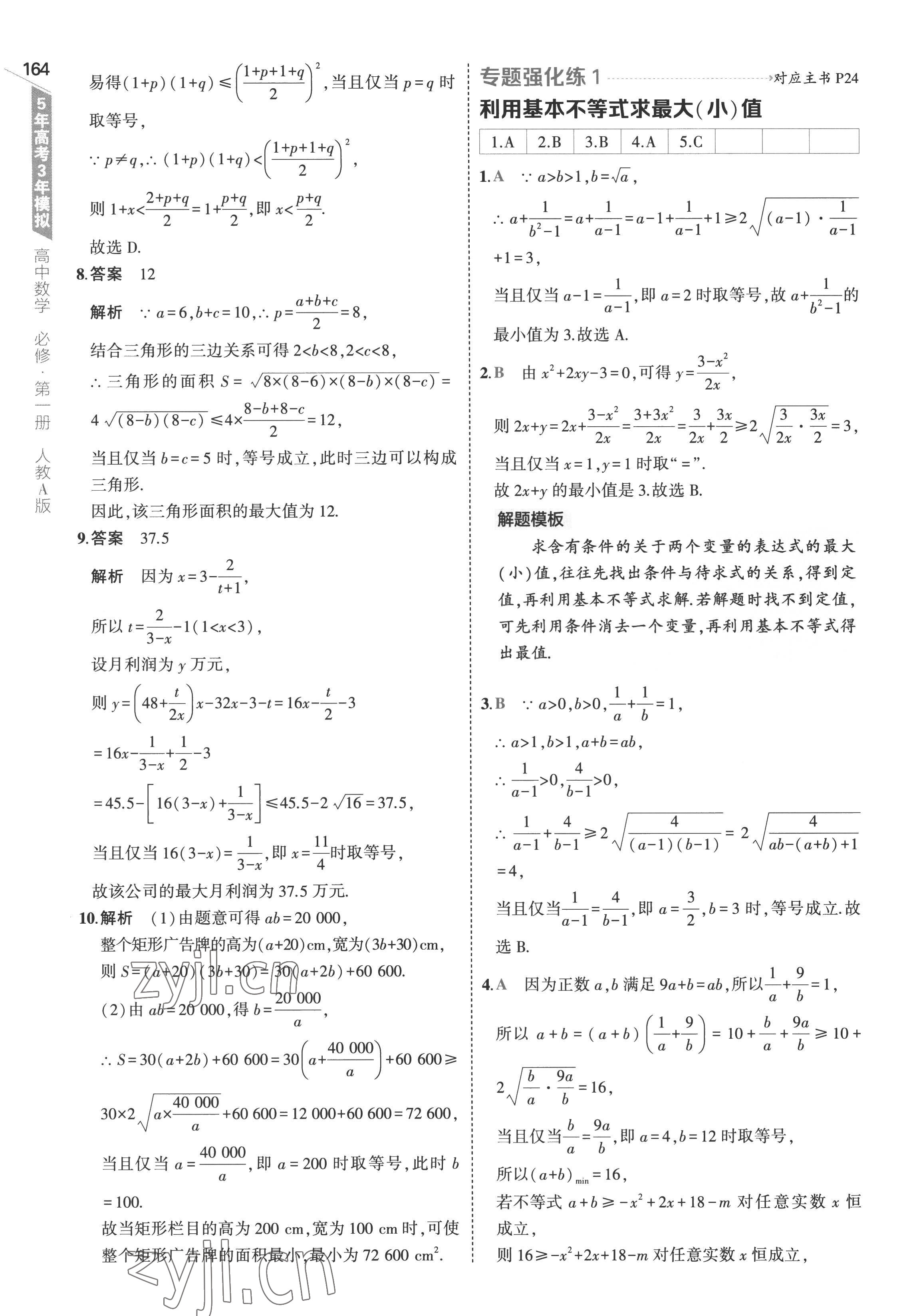 2022年5年高考3年模擬高中數(shù)學(xué)必修第一冊人教版 參考答案第22頁