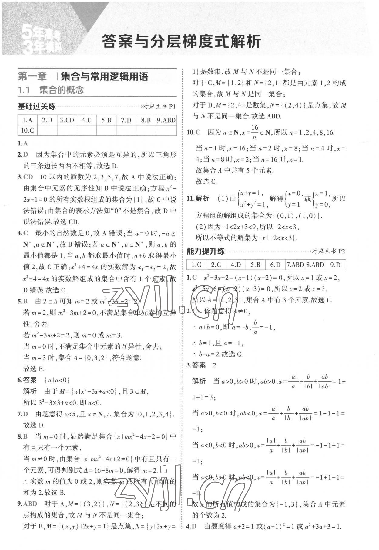 2022年5年高考3年模擬高中數(shù)學(xué)必修第一冊人教版 參考答案第1頁