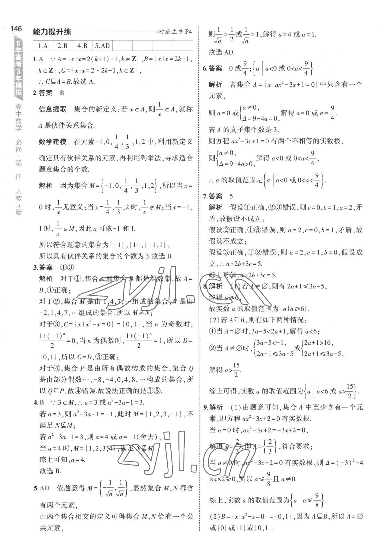 2022年5年高考3年模擬高中數(shù)學(xué)必修第一冊人教版 參考答案第4頁