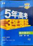 2022年5年高考3年模擬高中數(shù)學(xué)必修第一冊人教版