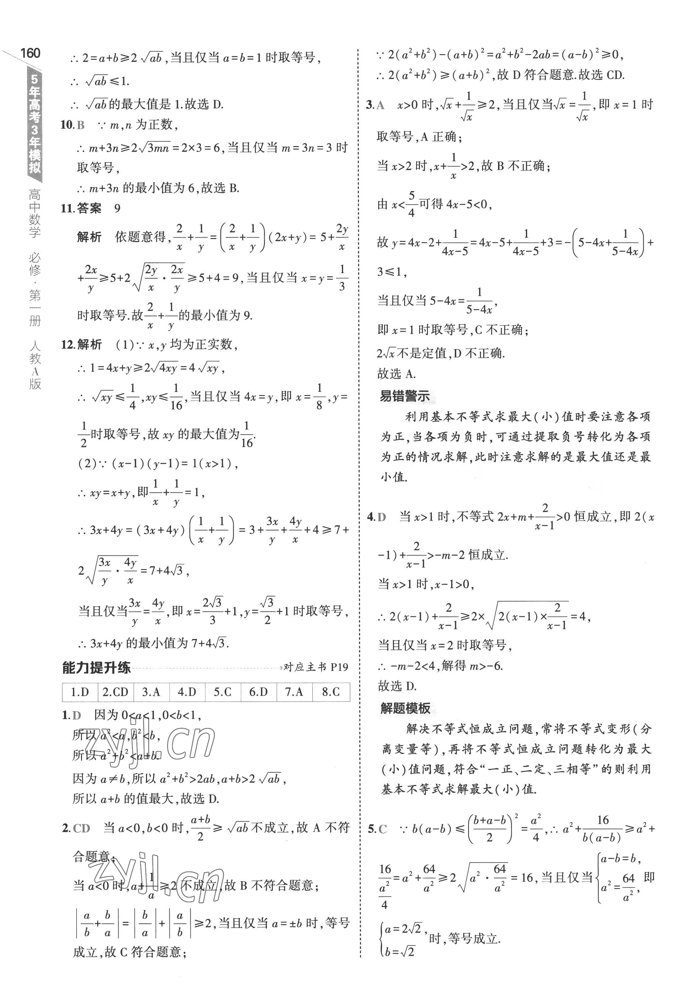 2022年5年高考3年模擬高中數(shù)學(xué)必修第一冊人教版 參考答案第18頁