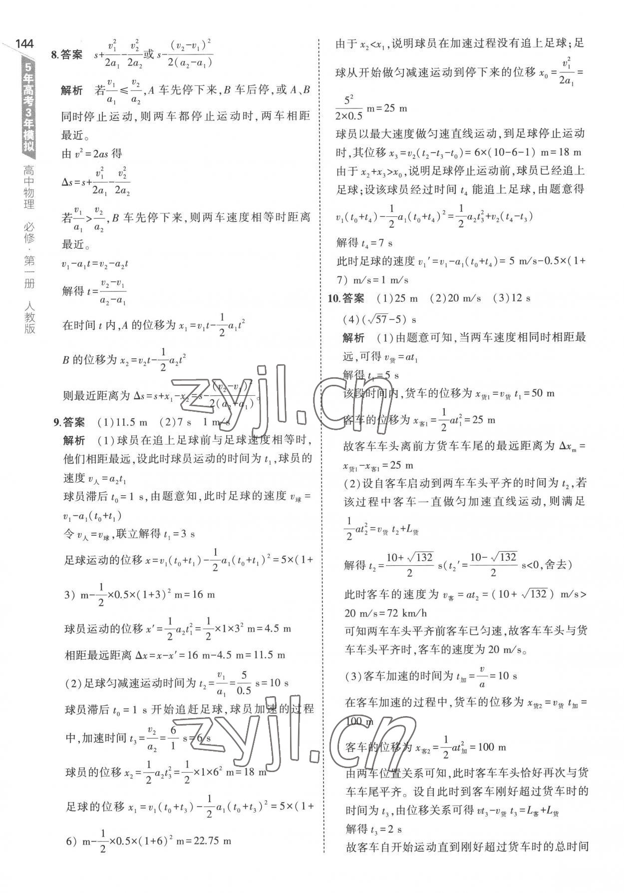 2022年5年高考3年模擬高中物理必修第一冊(cè)人教版 參考答案第24頁