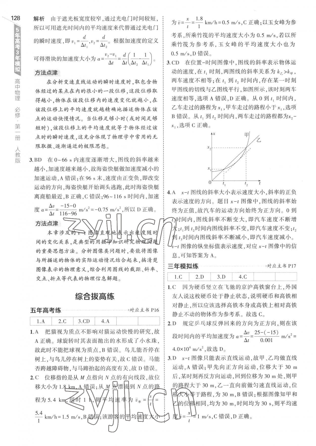 2022年5年高考3年模擬高中物理必修第一冊人教版 參考答案第8頁