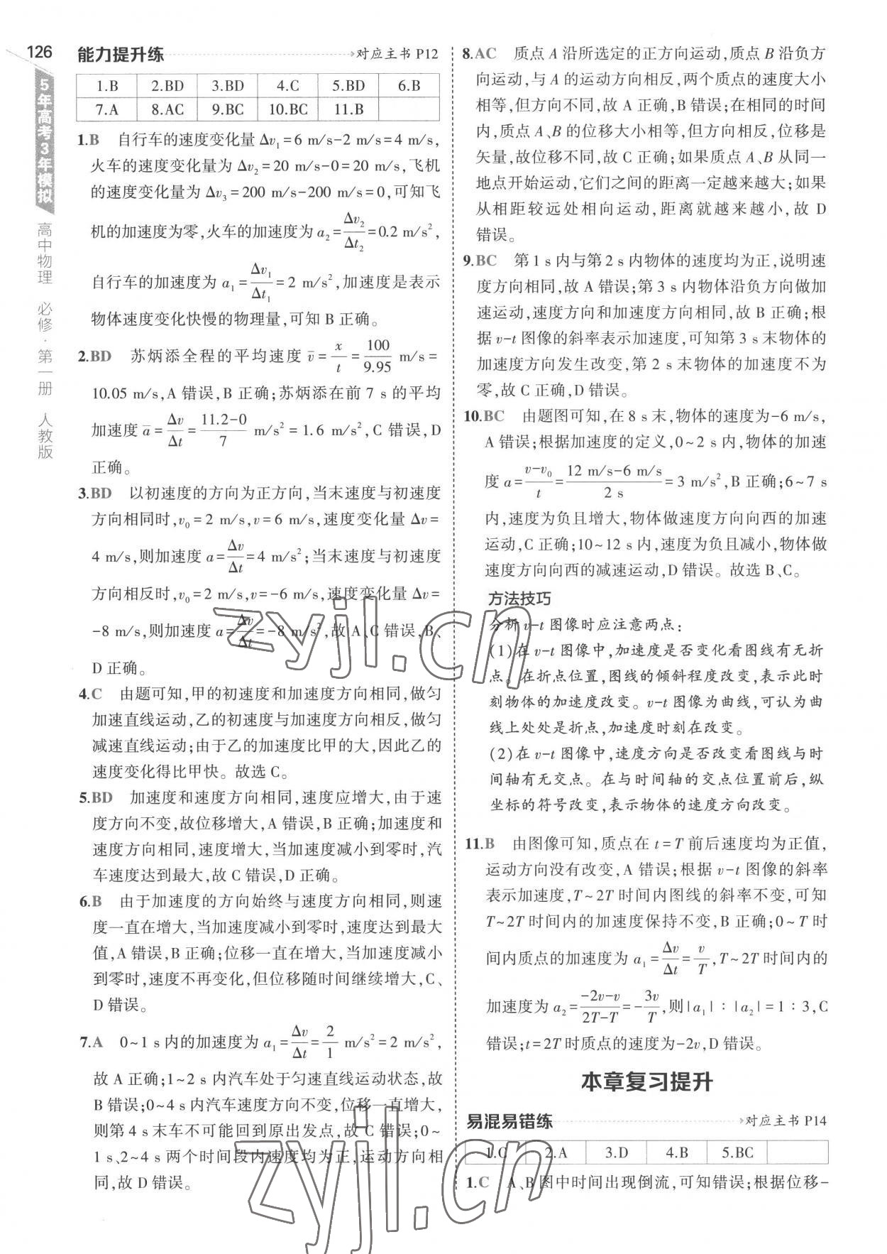 2022年5年高考3年模擬高中物理必修第一冊(cè)人教版 參考答案第6頁(yè)