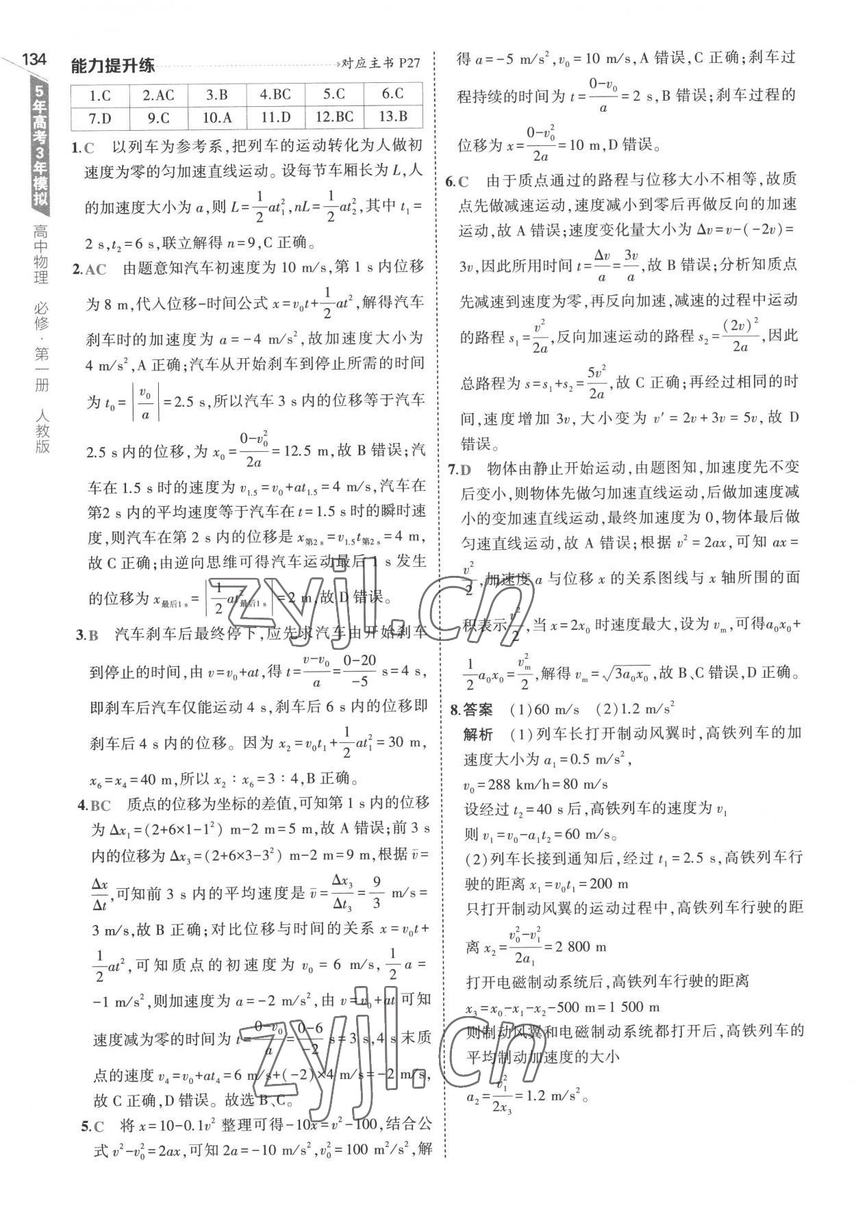 2022年5年高考3年模擬高中物理必修第一冊(cè)人教版 參考答案第14頁(yè)