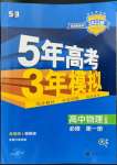 2022年5年高考3年模擬高中物理必修第一冊人教版