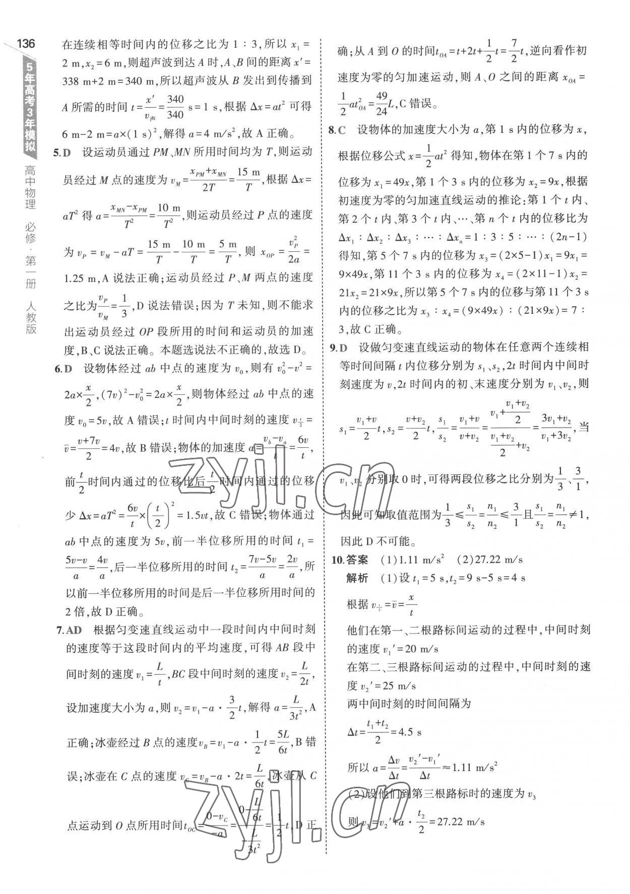 2022年5年高考3年模擬高中物理必修第一冊(cè)人教版 參考答案第16頁