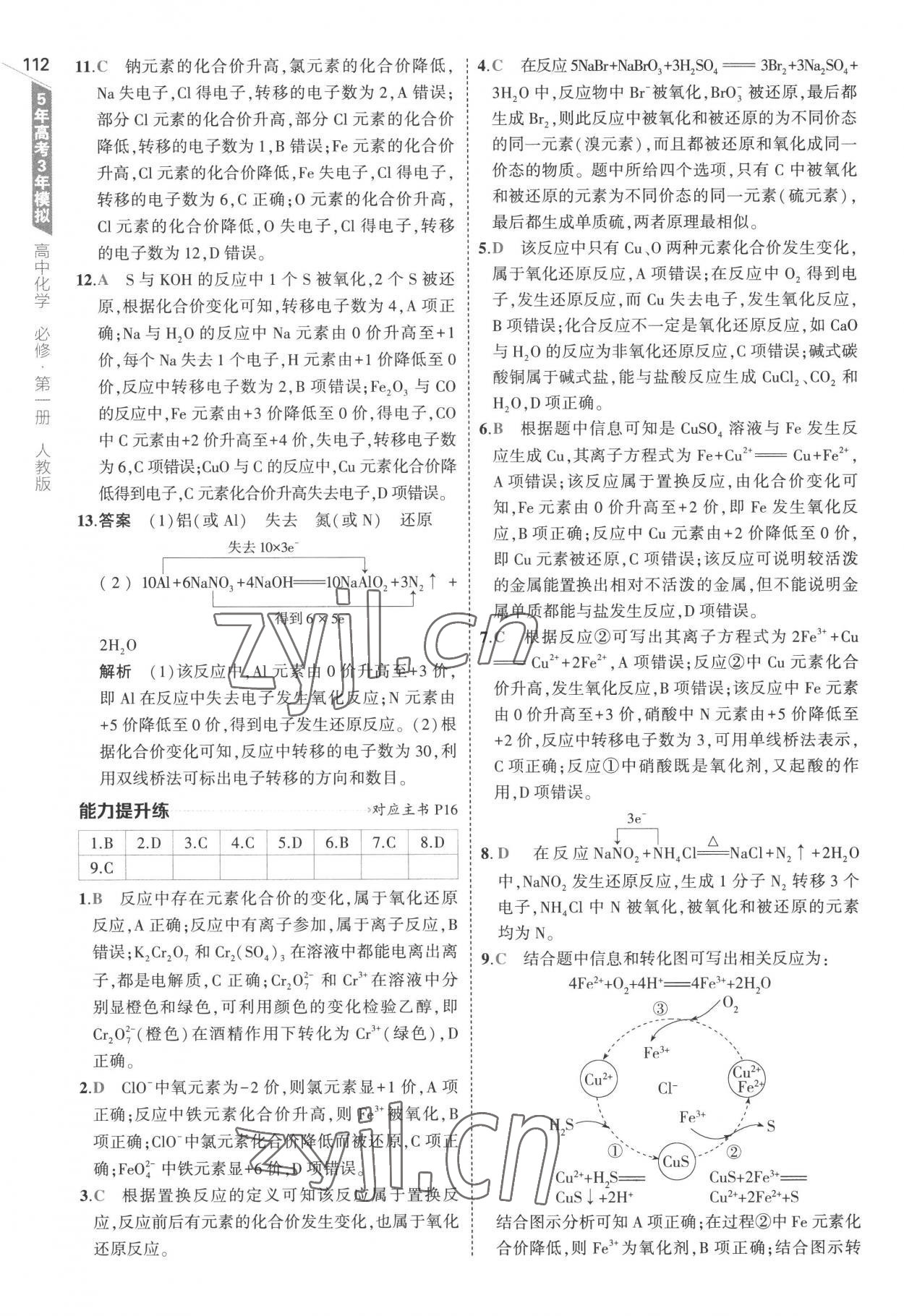 2022年5年高考3年模擬高中化學必修第一冊人教版 參考答案第8頁