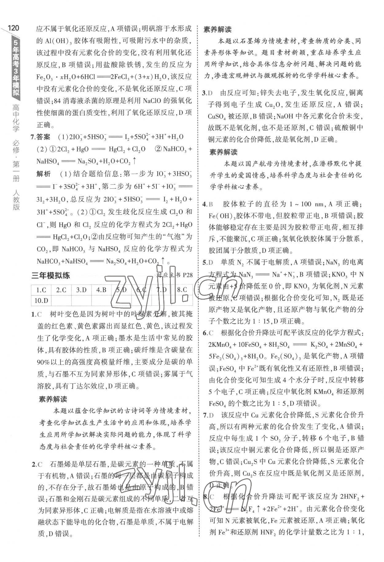 2022年5年高考3年模擬高中化學(xué)必修第一冊(cè)人教版 參考答案第16頁(yè)