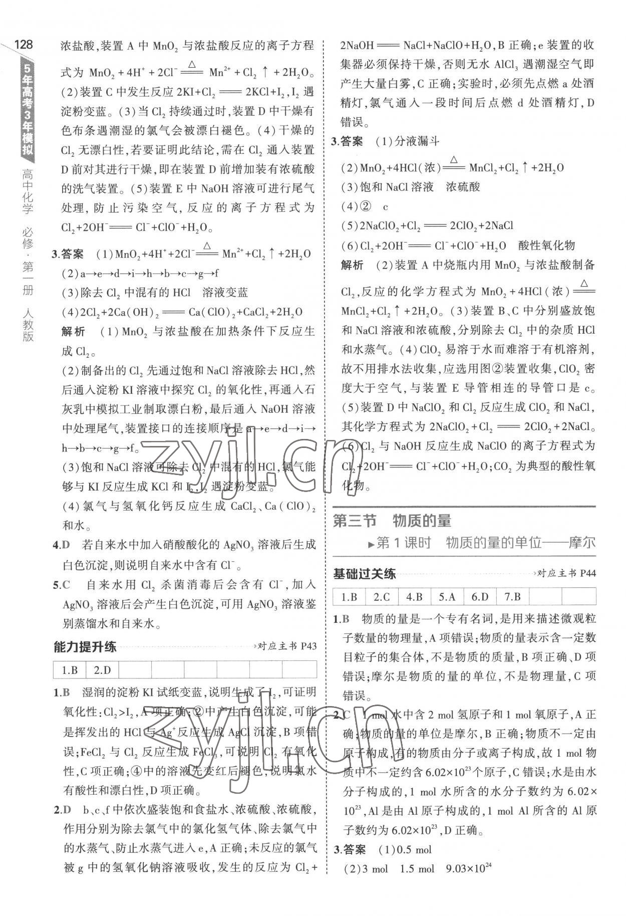 2022年5年高考3年模擬高中化學(xué)必修第一冊(cè)人教版 參考答案第24頁