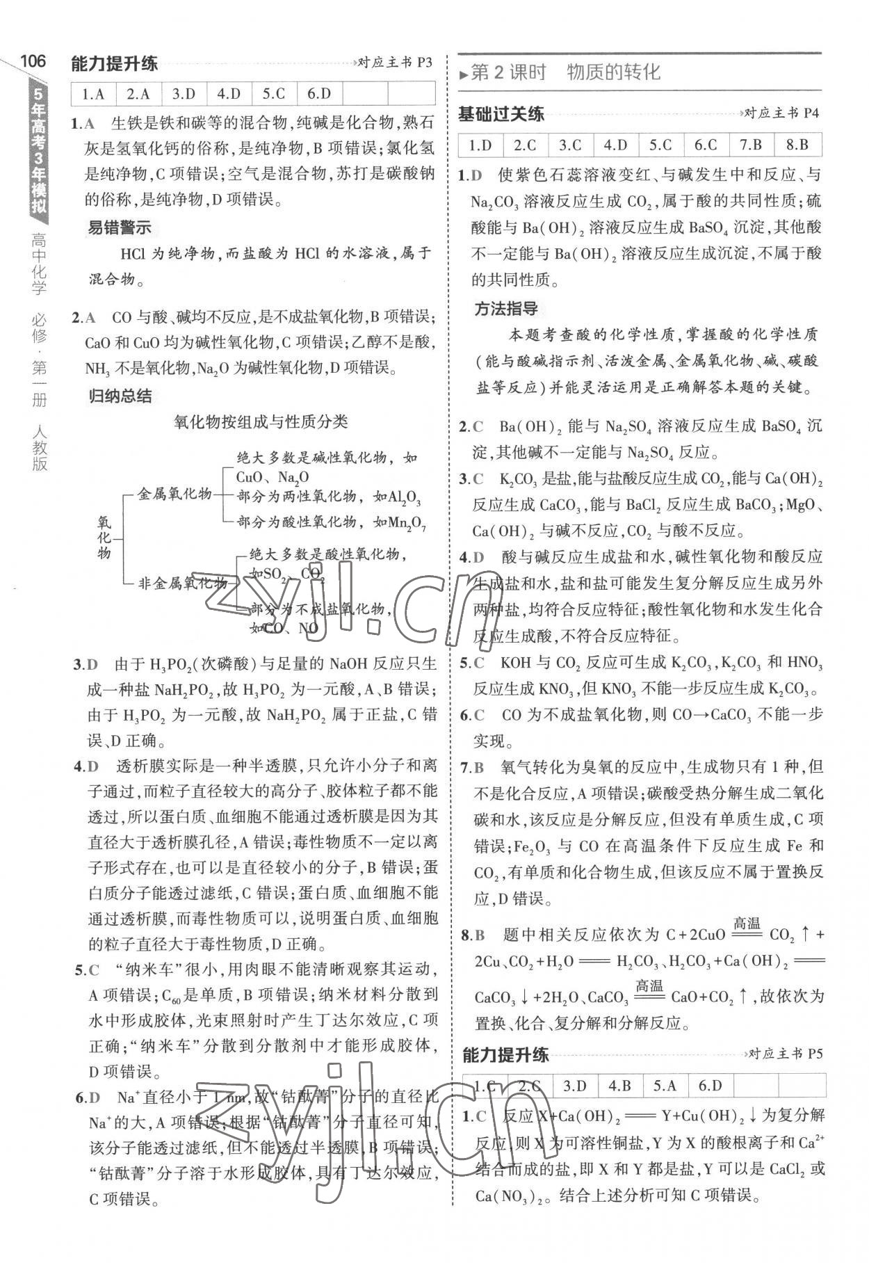 2022年5年高考3年模擬高中化學(xué)必修第一冊(cè)人教版 參考答案第2頁(yè)