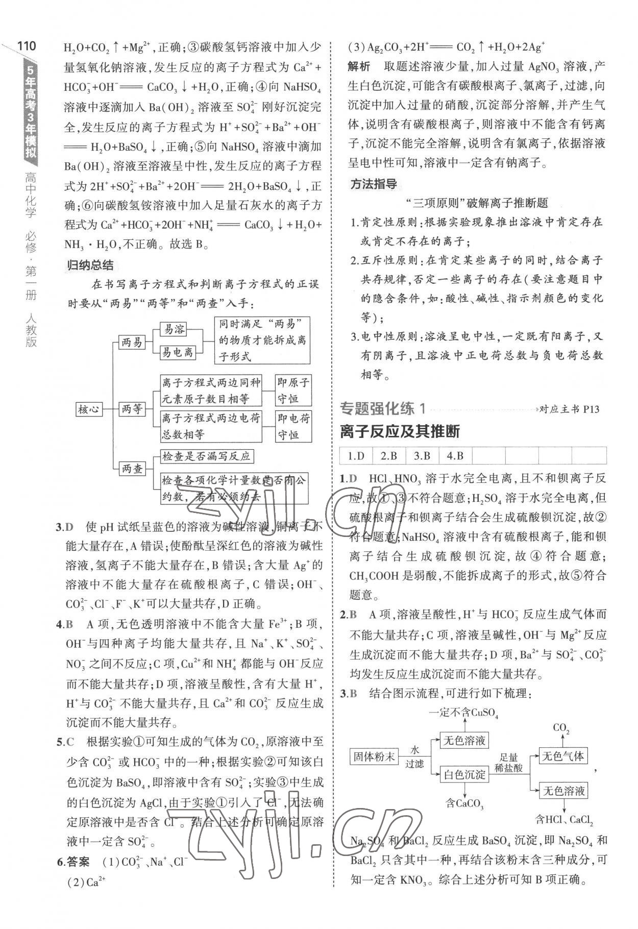 2022年5年高考3年模擬高中化學(xué)必修第一冊(cè)人教版 參考答案第6頁(yè)