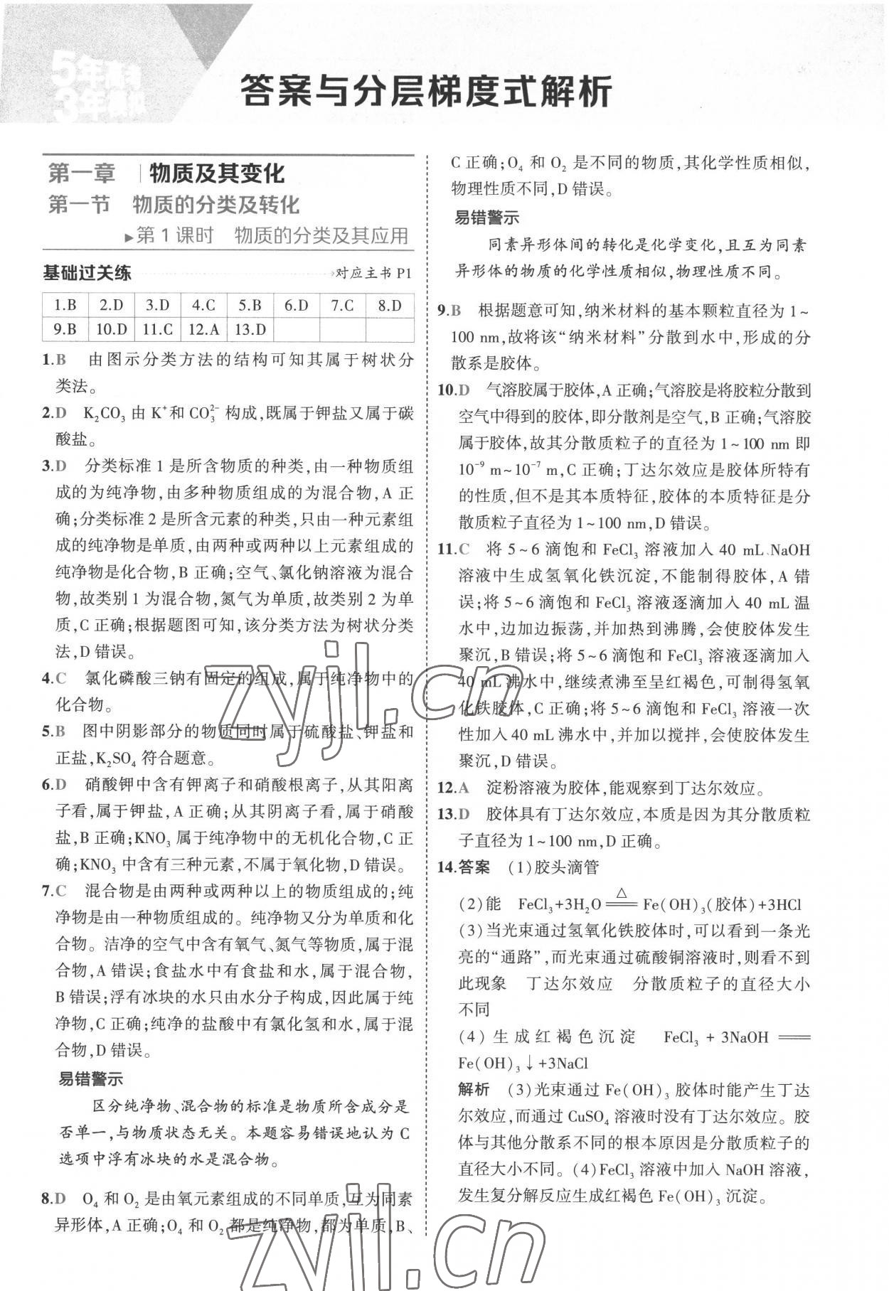 2022年5年高考3年模擬高中化學(xué)必修第一冊(cè)人教版 參考答案第1頁(yè)