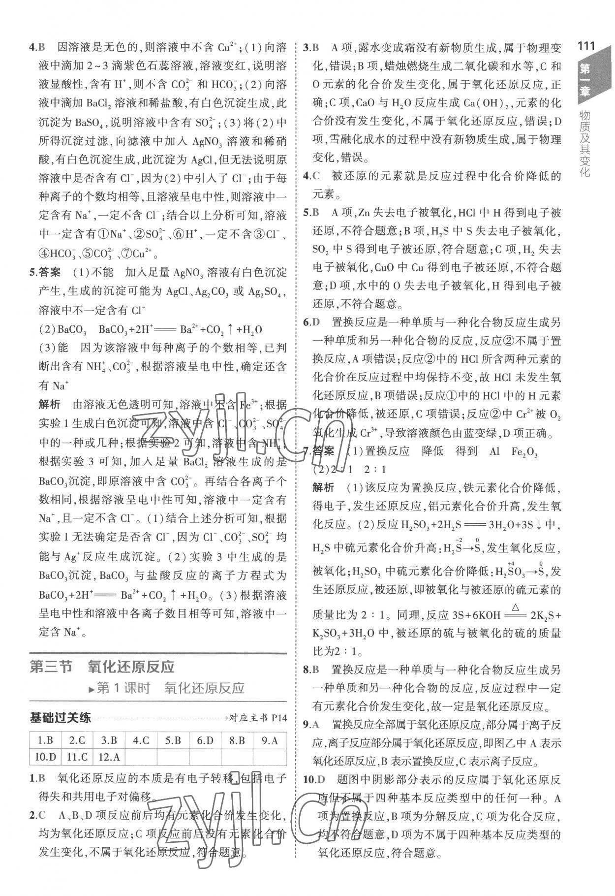 2022年5年高考3年模擬高中化學(xué)必修第一冊人教版 參考答案第7頁