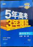 2022年5年高考3年模擬高中化學必修第一冊人教版