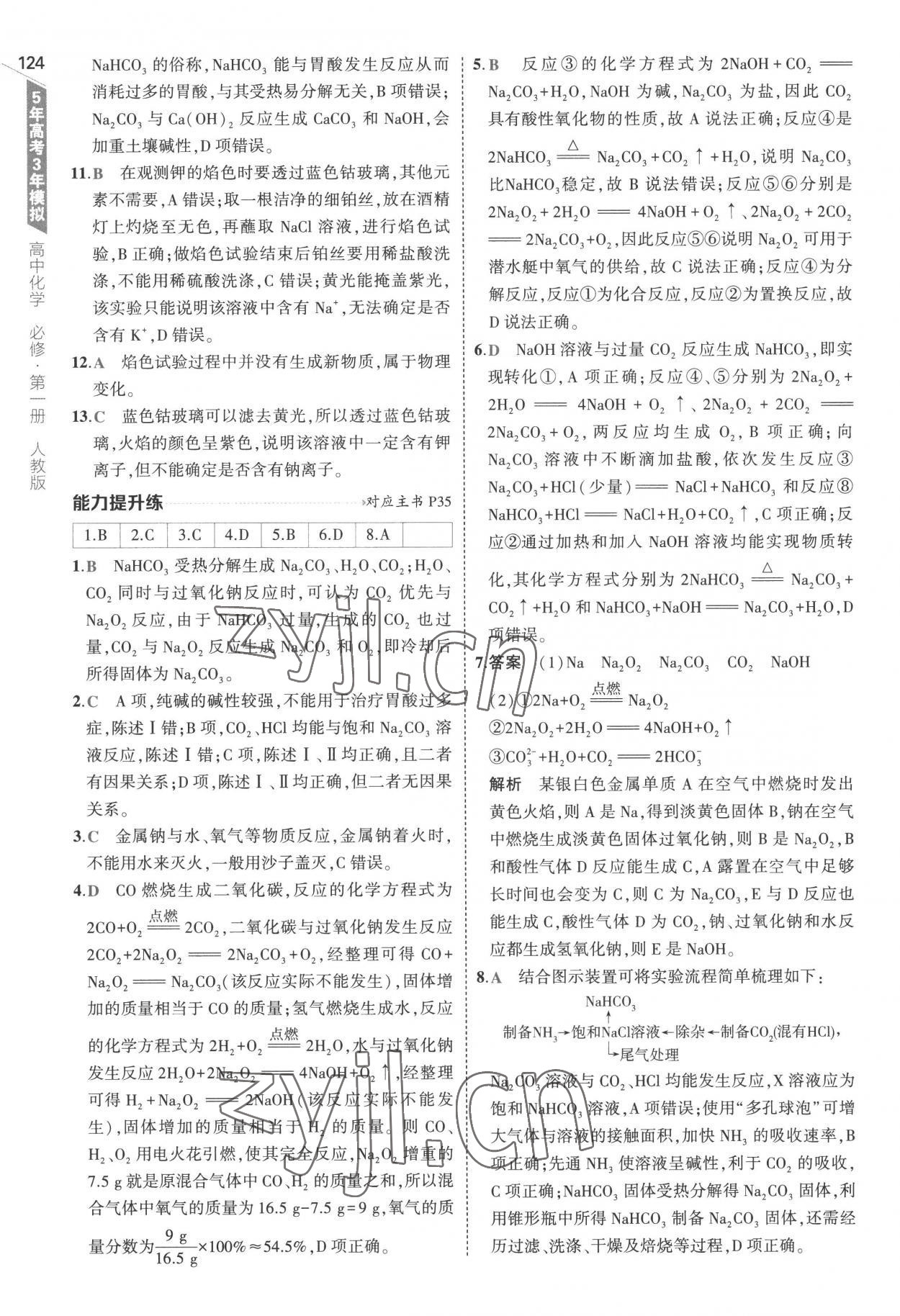 2022年5年高考3年模擬高中化學(xué)必修第一冊人教版 參考答案第20頁