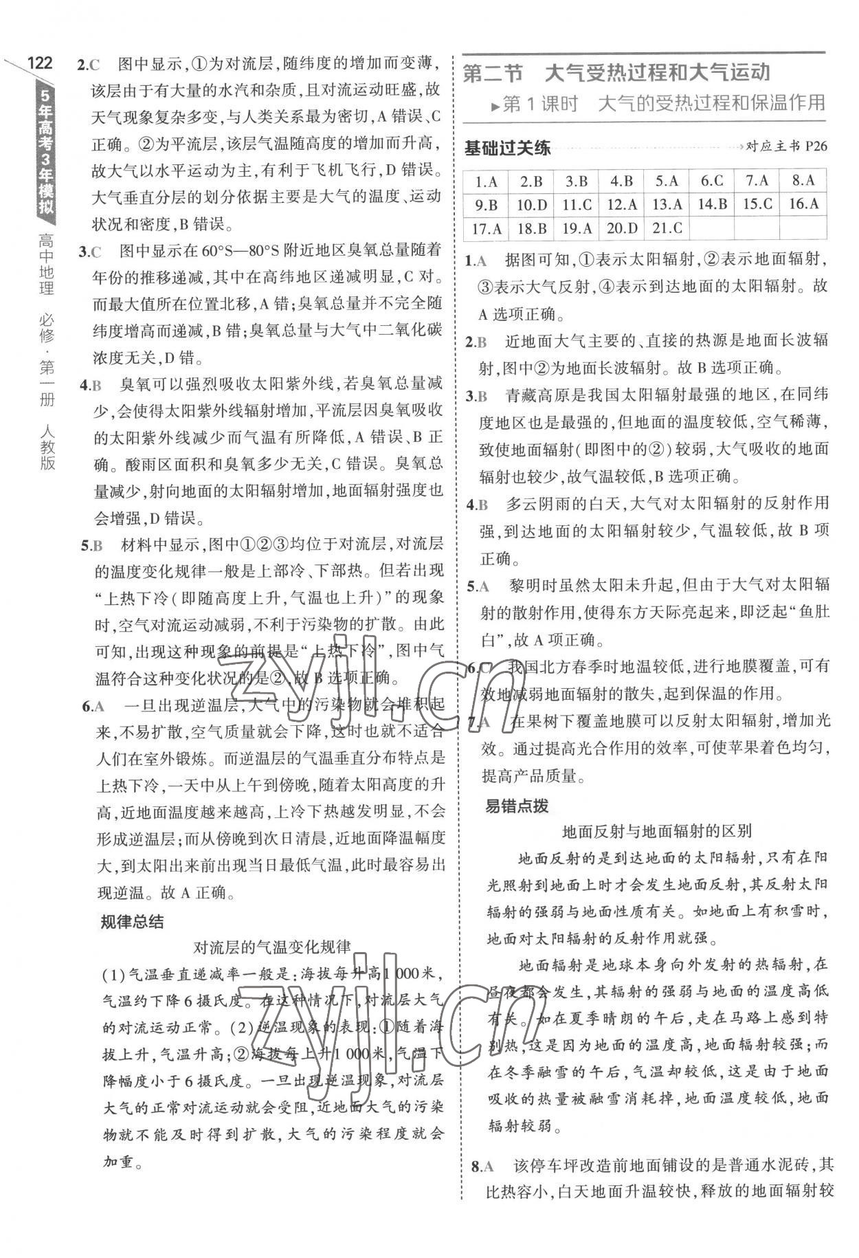 2022年5年高考3年模擬高中地理必修第一冊人教版 參考答案第10頁