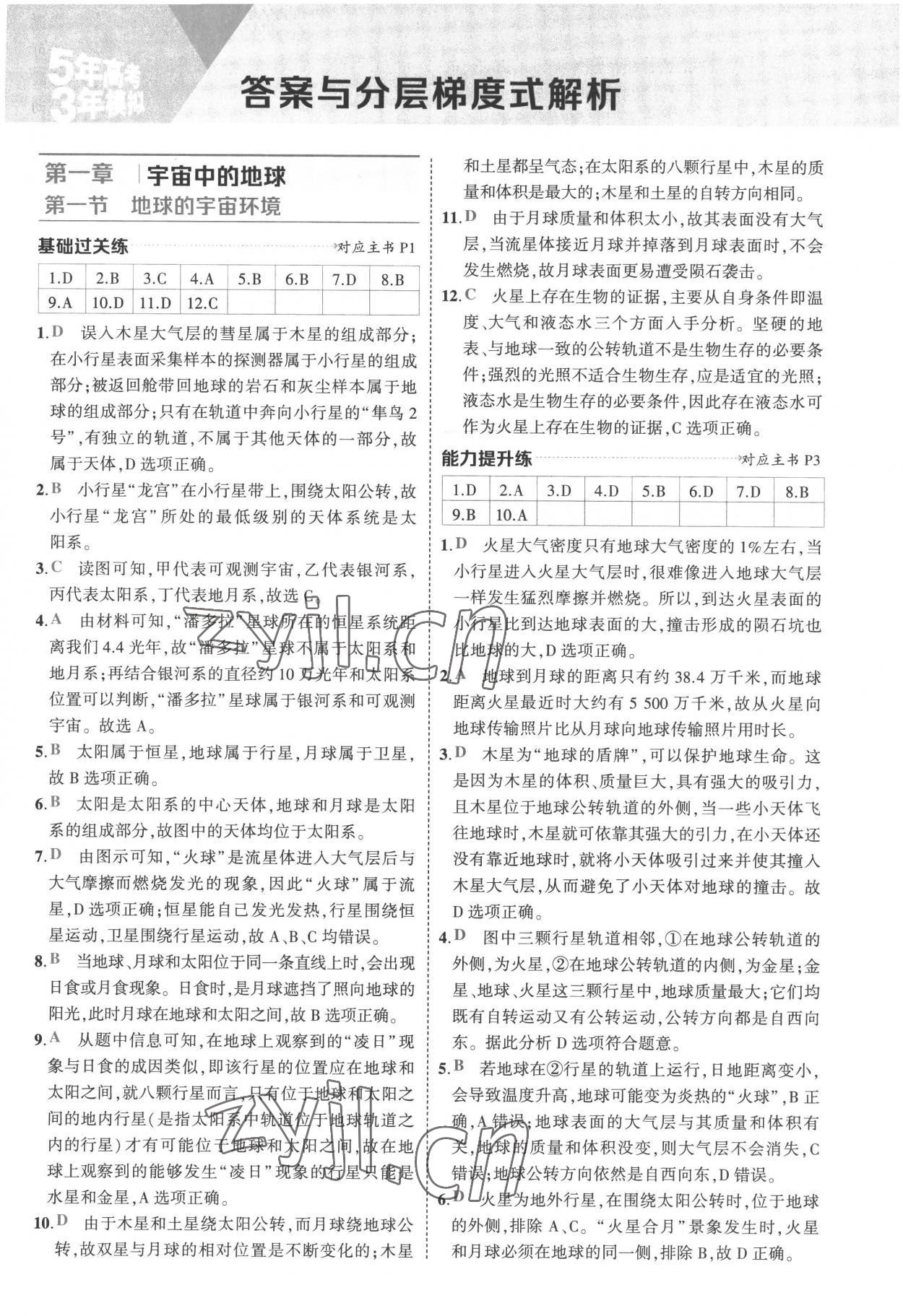 2022年5年高考3年模擬高中地理必修第一冊(cè)人教版 參考答案第1頁