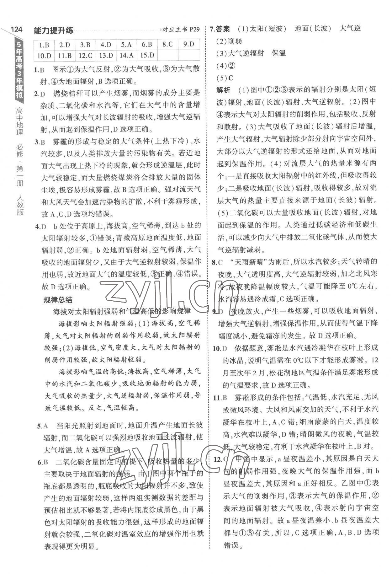 2022年5年高考3年模擬高中地理必修第一冊(cè)人教版 參考答案第12頁(yè)