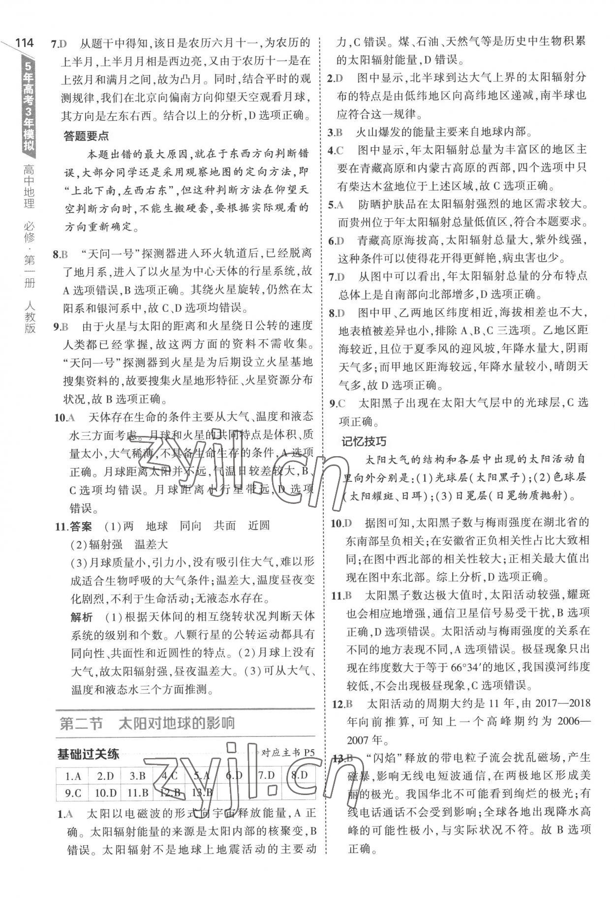 2022年5年高考3年模擬高中地理必修第一冊人教版 參考答案第2頁