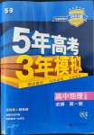 2022年5年高考3年模擬高中地理必修第一冊(cè)人教版