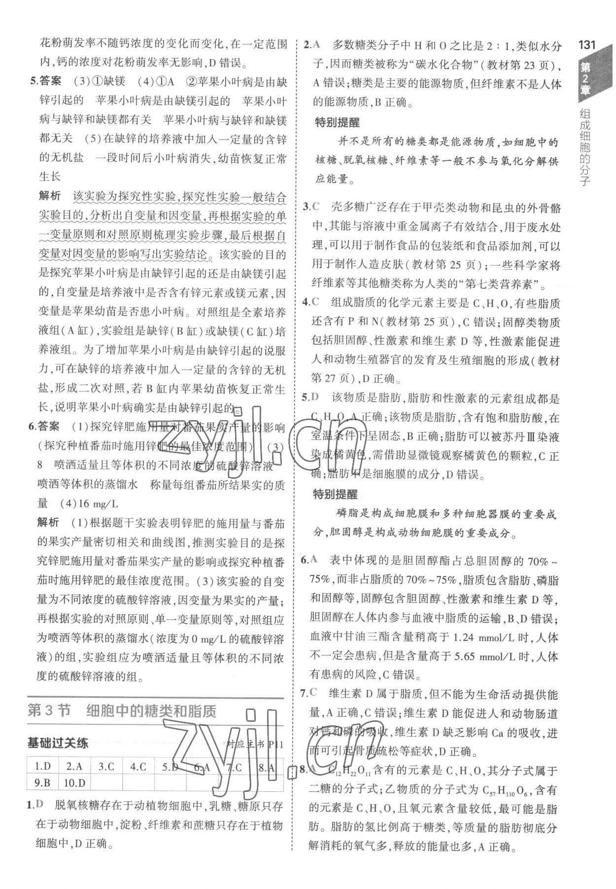 2022年5年高考3年模擬高中生物必修1分子與細(xì)胞人教版 參考答案第5頁(yè)