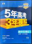 2022年5年高考3年模擬高中生物必修1分子與細(xì)胞人教版