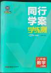 2022年同行學(xué)案學(xué)練測(cè)八年級(jí)數(shù)學(xué)上冊(cè)北師大版