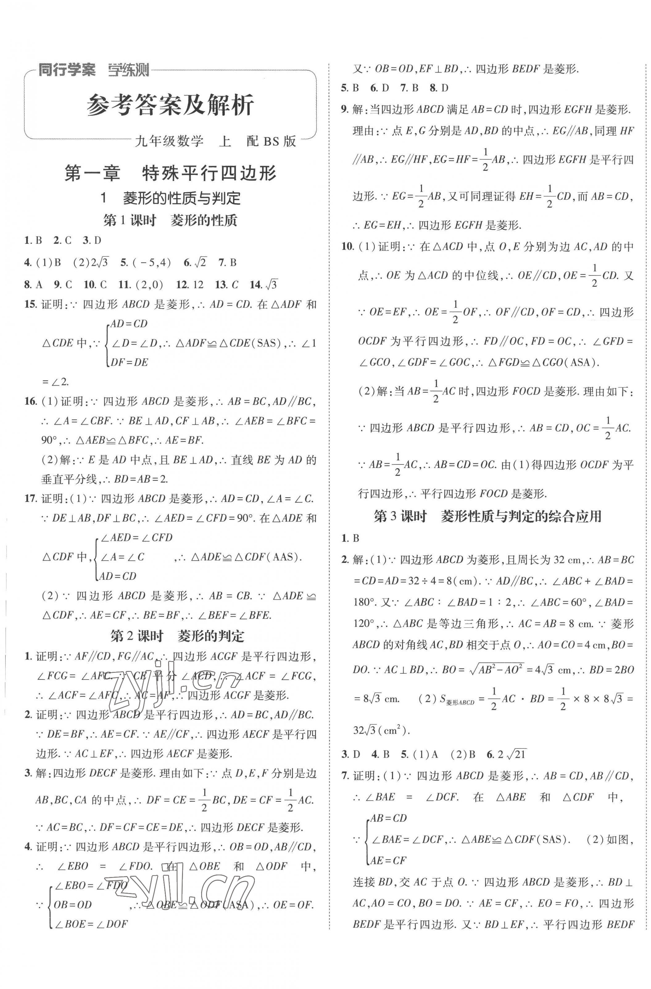 2022年同行學(xué)案學(xué)練測九年級數(shù)學(xué)上冊北師大版 第1頁