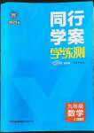 2022年同行學(xué)案學(xué)練測九年級數(shù)學(xué)上冊北師大版