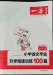 2022年一本小升初小学语文毕业升学阅读训练100篇